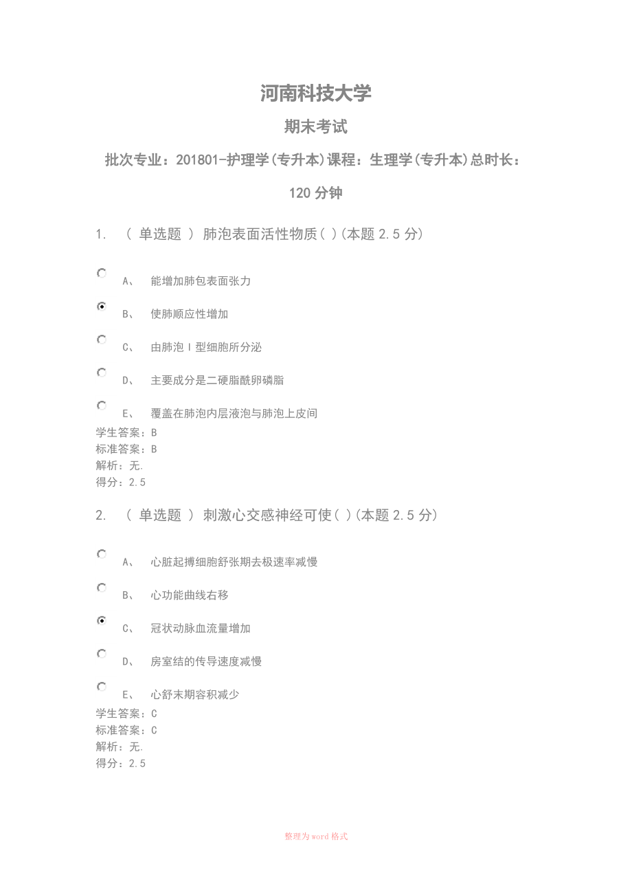 生理學(xué)(專升本)青書學(xué)堂 河南科技大學(xué)Word_第1頁(yè)