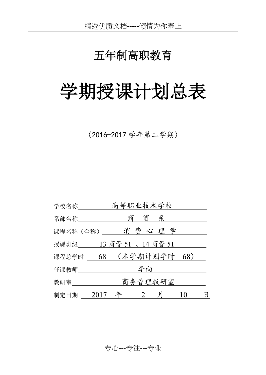 消费心理学教学计划_第1页