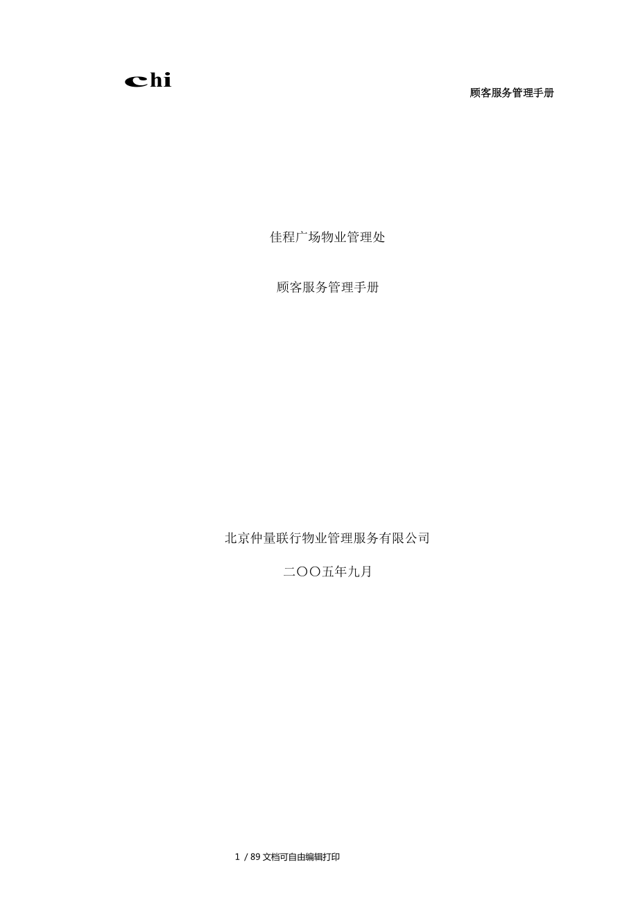 仲量联行北京市佳程广场物业管理处顾客服务管理手册_第1页