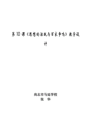 20141105張華-第10課《思想的活躍與百家爭(zhēng)鳴》教學(xué)設(shè)計(jì)1