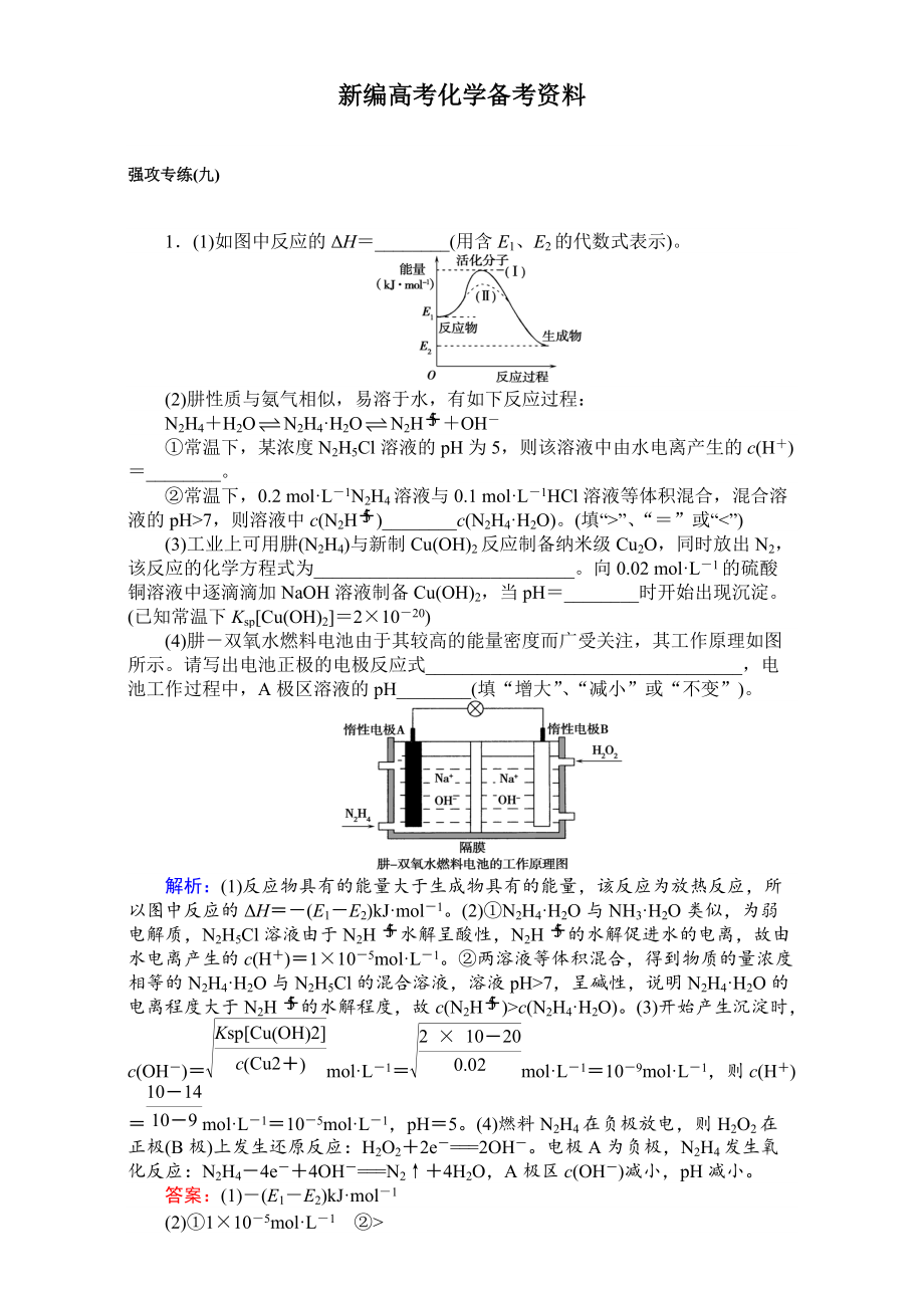 新編高考化學(xué)二輪復(fù)習(xí) 專項(xiàng)訓(xùn)練：強(qiáng)攻專練九 含解析_第1頁