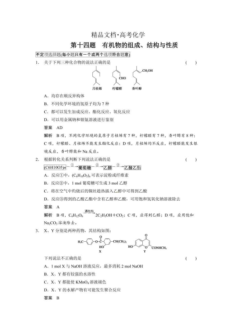 精修版高考化學(xué)21題等值模擬【第14題】及答案_第1頁(yè)