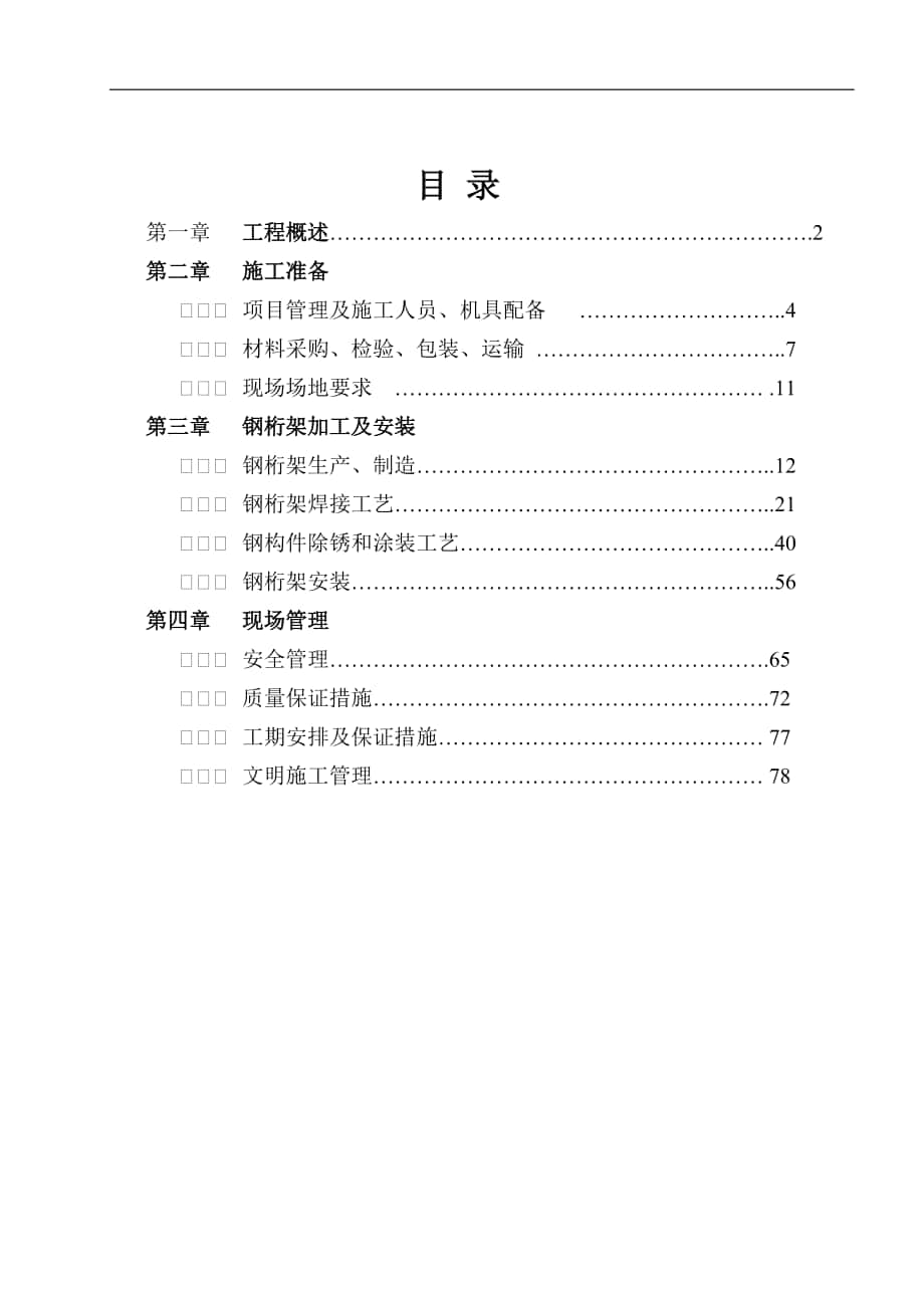 金地网球馆桁架施工组织设计_第1页