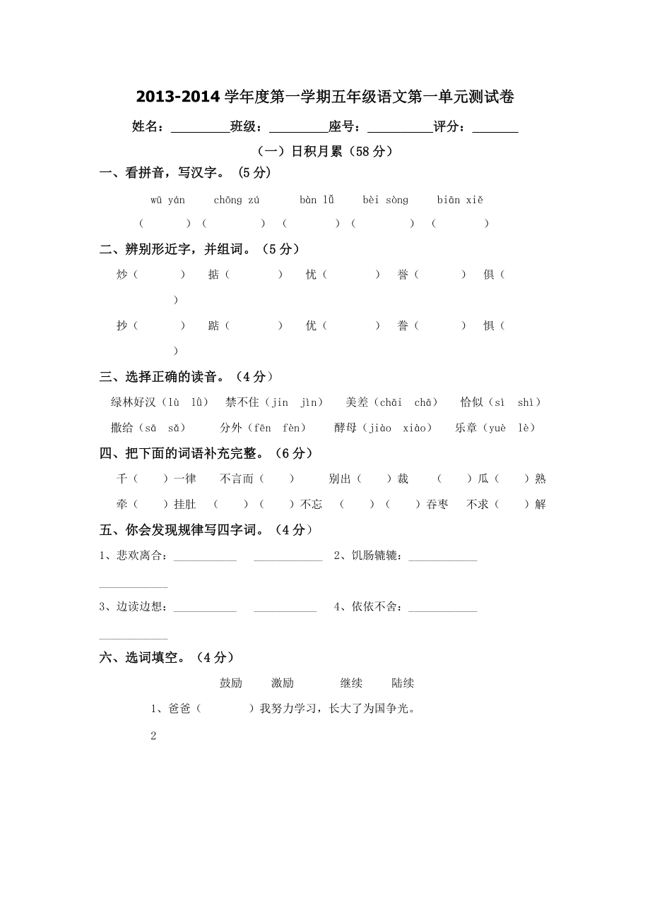 学第一学期五年级语文第一单元测试卷_第1页