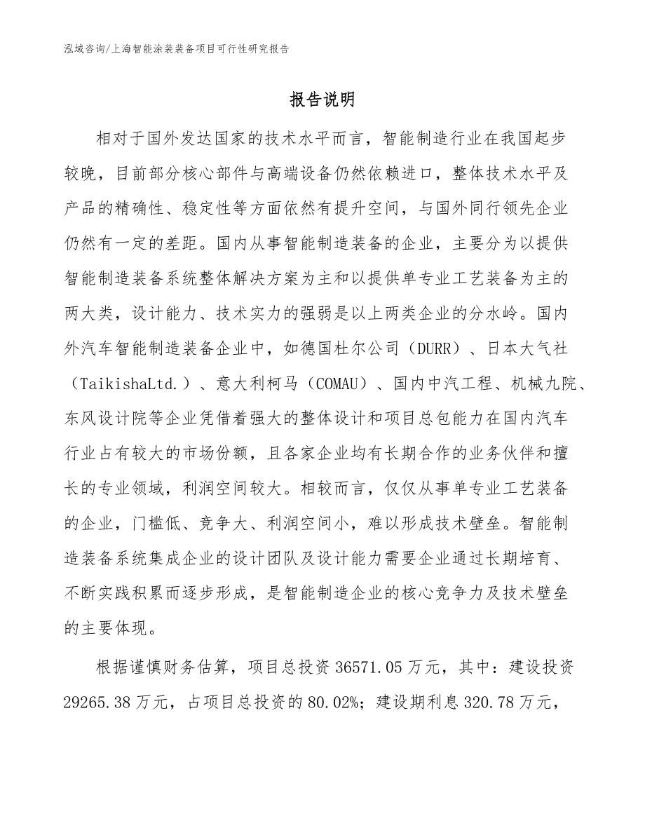 上海智能涂装装备项目可行性研究报告模板范本_第1页