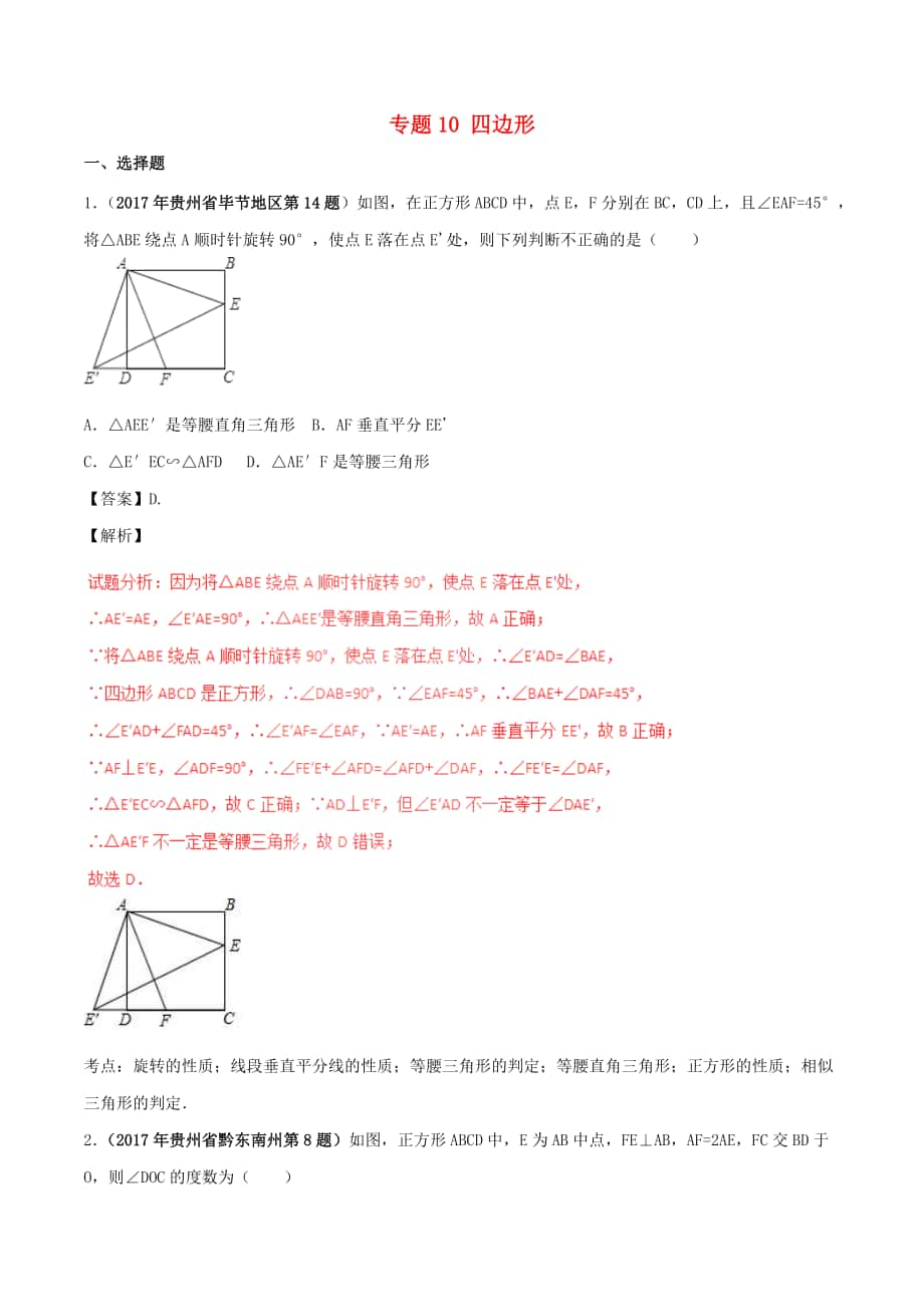 中考數(shù)學(xué)試題分項版解析匯編（第05期）專題10 四邊形（含解析）_第1頁