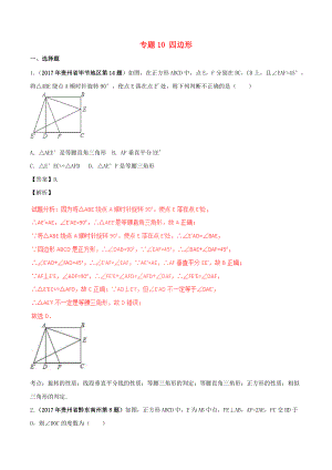 中考數(shù)學(xué)試題分項(xiàng)版解析匯編（第05期）專題10 四邊形（含解析）