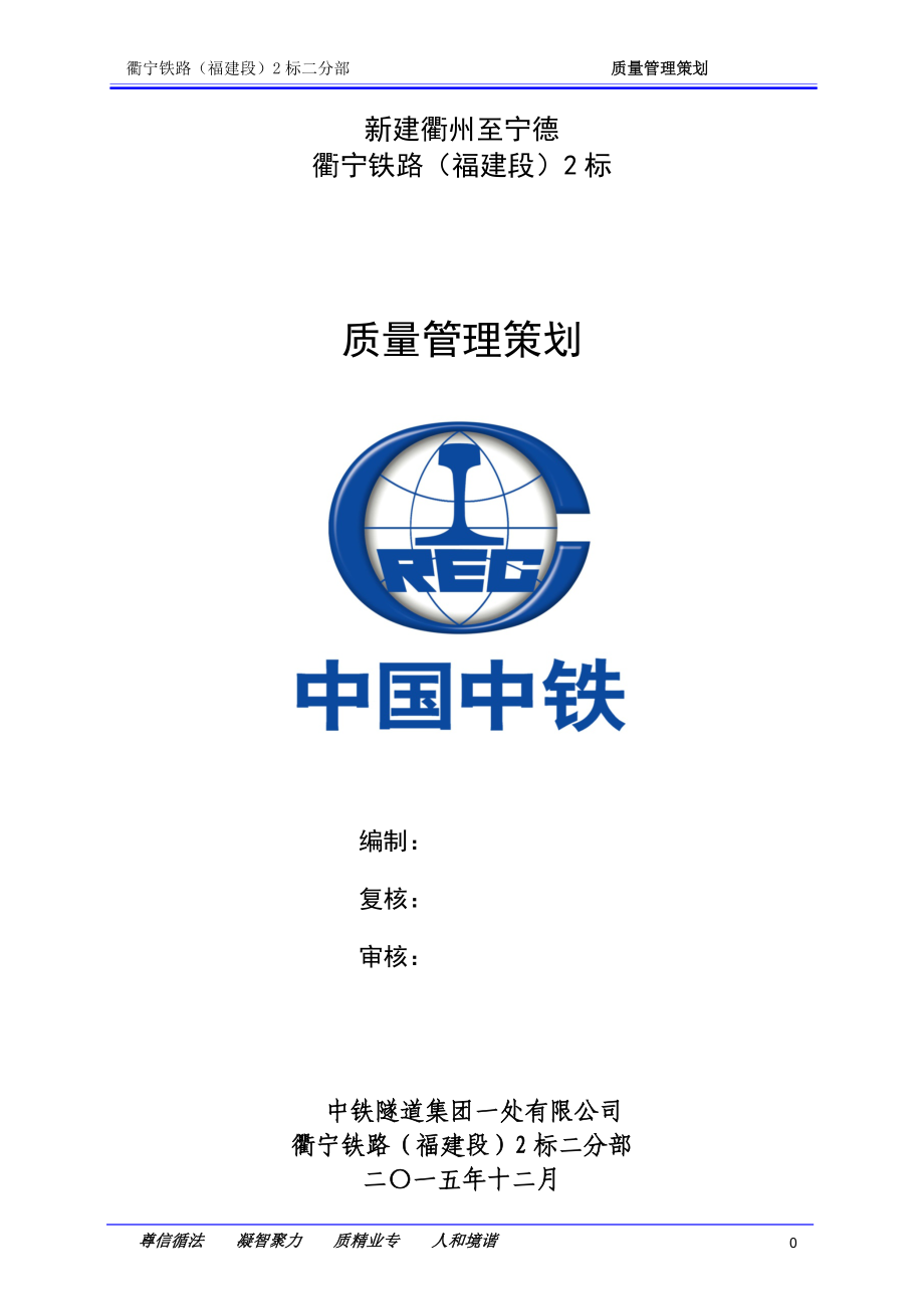 贵阳市轻轨2号线11标项目《质量管理策划》_第1页