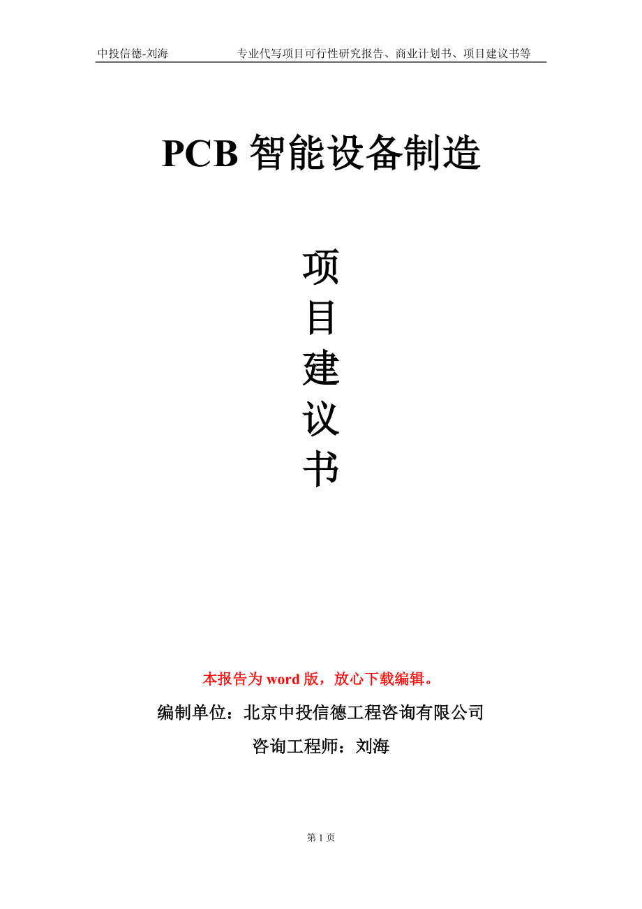PCB智能设备制造项目建议书写作模板-立项申请备案_第1页
