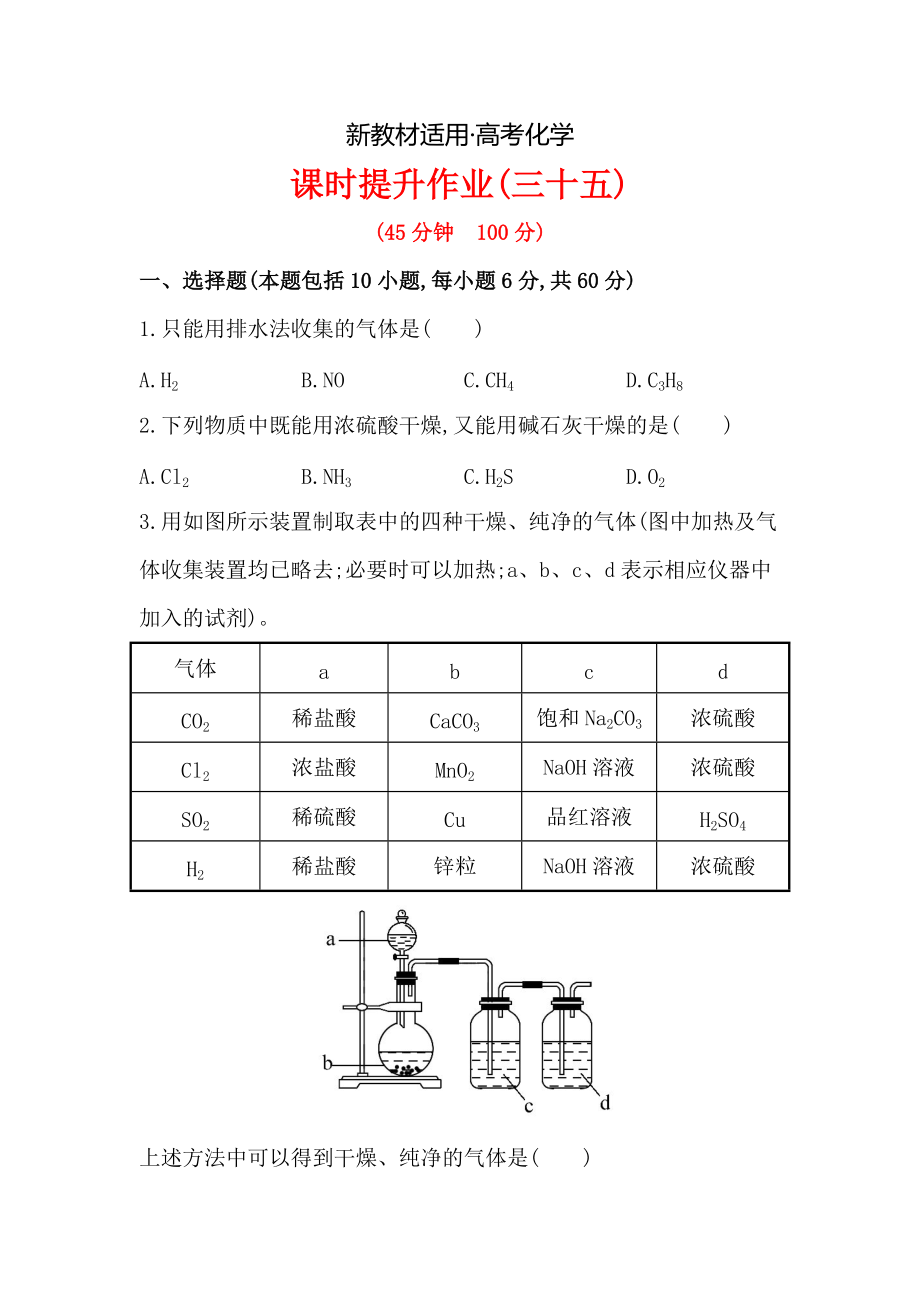 【新教材】高考化學(xué)配套作業(yè)：專(zhuān)題13 第3單元 常見(jiàn)物質(zhì)的制備 含解析_第1頁(yè)