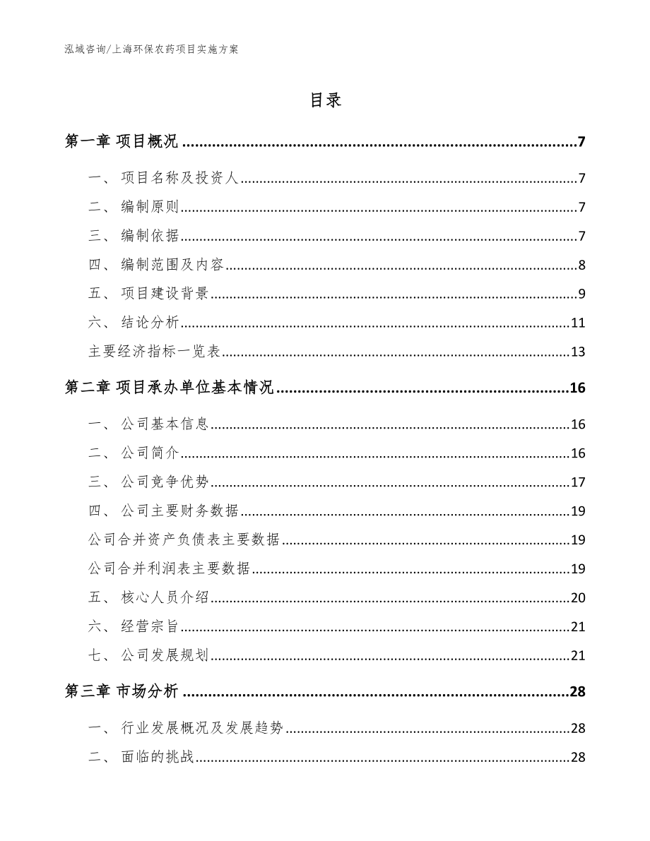 上海环保农药项目实施方案【模板范文】_第1页