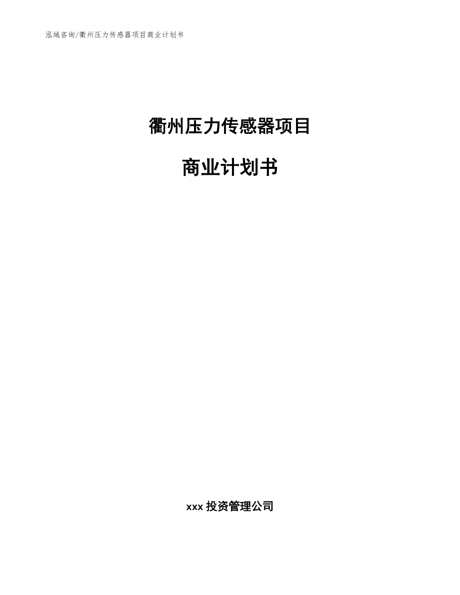 衢州压力传感器项目商业计划书_范文参考_第1页