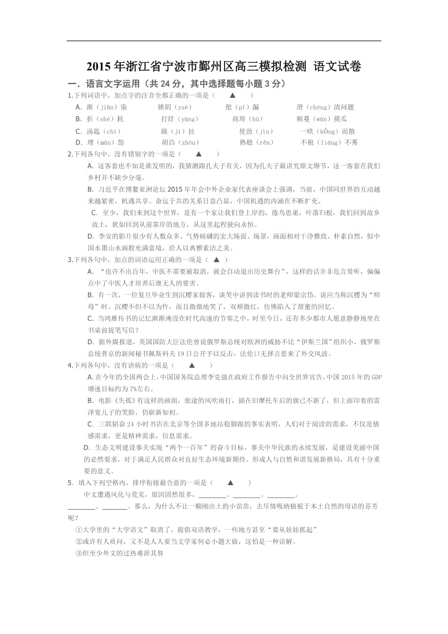 2015屆浙江省寧波市鄞州區(qū)高三模擬檢測(cè) 語(yǔ)文試卷_第1頁(yè)