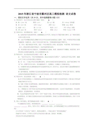 2015屆浙江省寧波市鄞州區(qū)高三模擬檢測(cè) 語文試卷