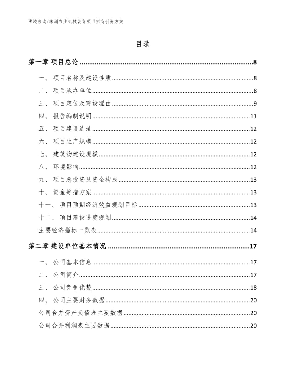 株洲农业机械装备项目招商引资方案_模板参考_第1页