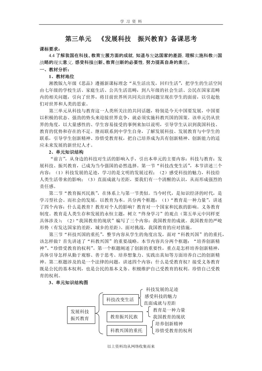 第三單元《發(fā)展科技振興教育》備課思考doc_第1頁