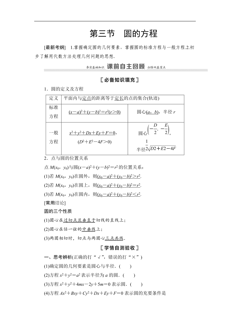 高三數(shù)學(xué)北師大版理一輪教師用書：第9章 第3節(jié) 圓的方程 Word版含解析_第1頁