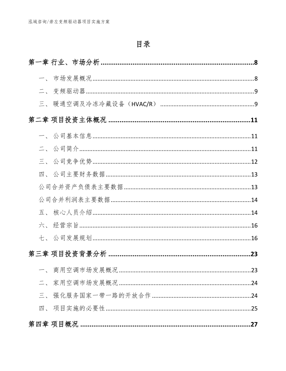 崇左变频驱动器项目实施方案（模板范本）_第1页