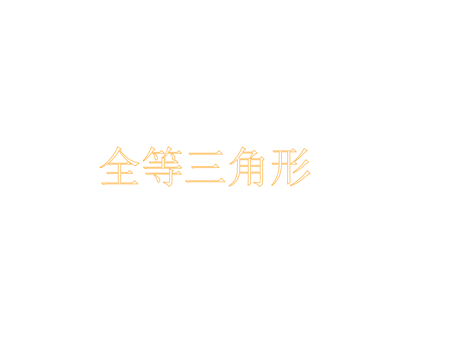 全等三角形小學(xué)數(shù)學(xué)教學(xué)課件_第1頁(yè)