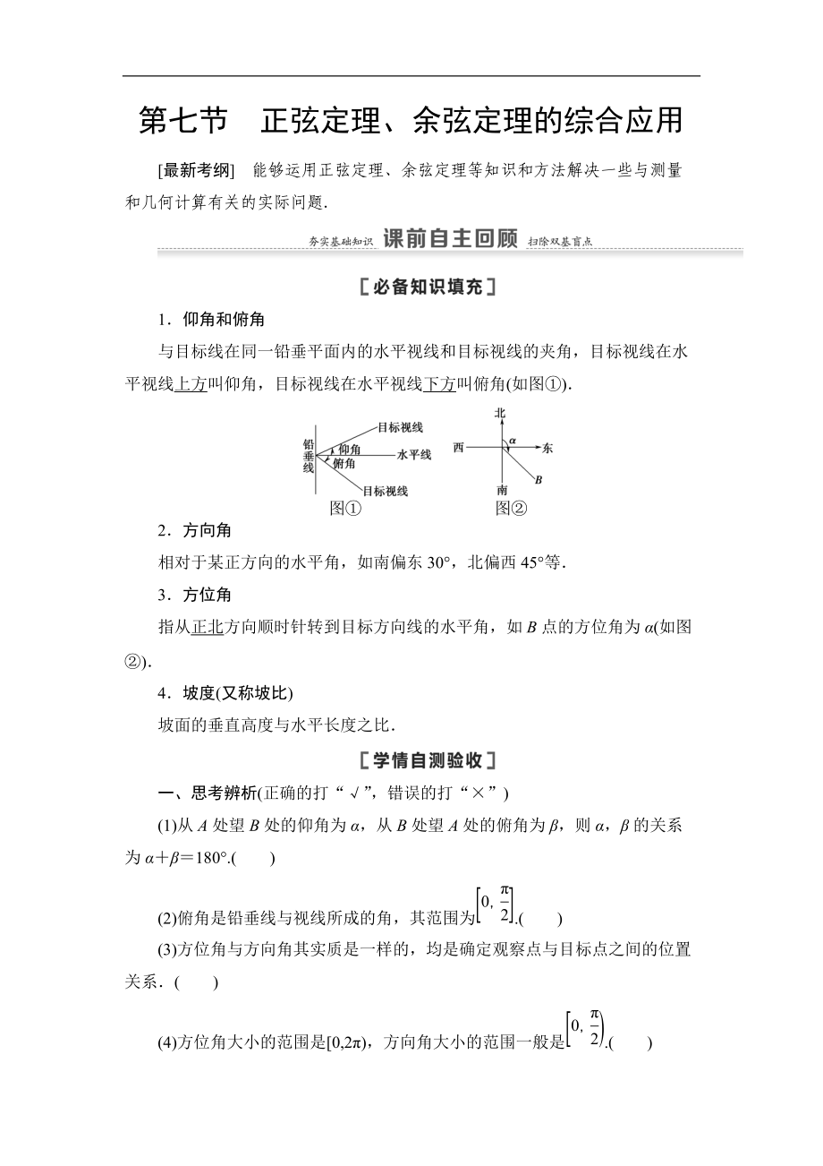 高三數(shù)學(xué)北師大版理一輪教師用書：第4章 第7節(jié) 正弦定理、余弦定理的綜合應(yīng)用 Word版含解析_第1頁