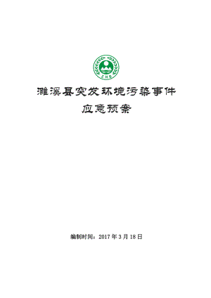 濉溪县突发环境事件应急预案（DOC30页）