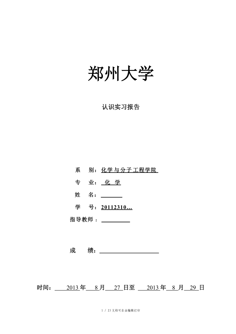 化学系认识实习报告样本_第1页