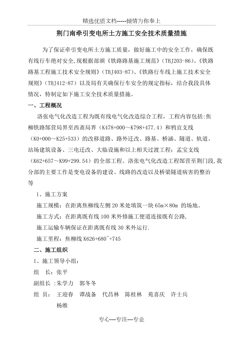 荆门南站引变电所土方施工安全技术措施_第1页