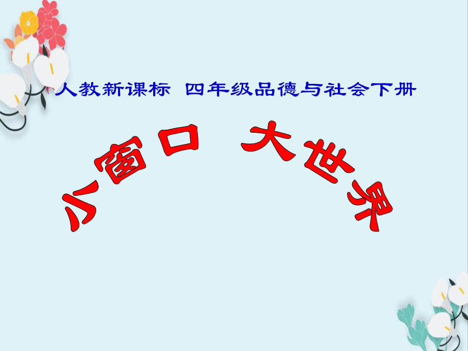 人教新課標(biāo) 四年級品德與社會下冊 小窗口大世界 教學(xué)課件_第1頁