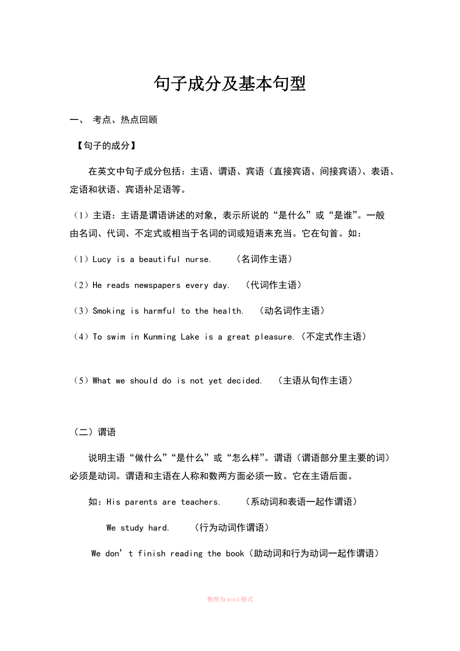 句子成分及基本句型Word_第1页