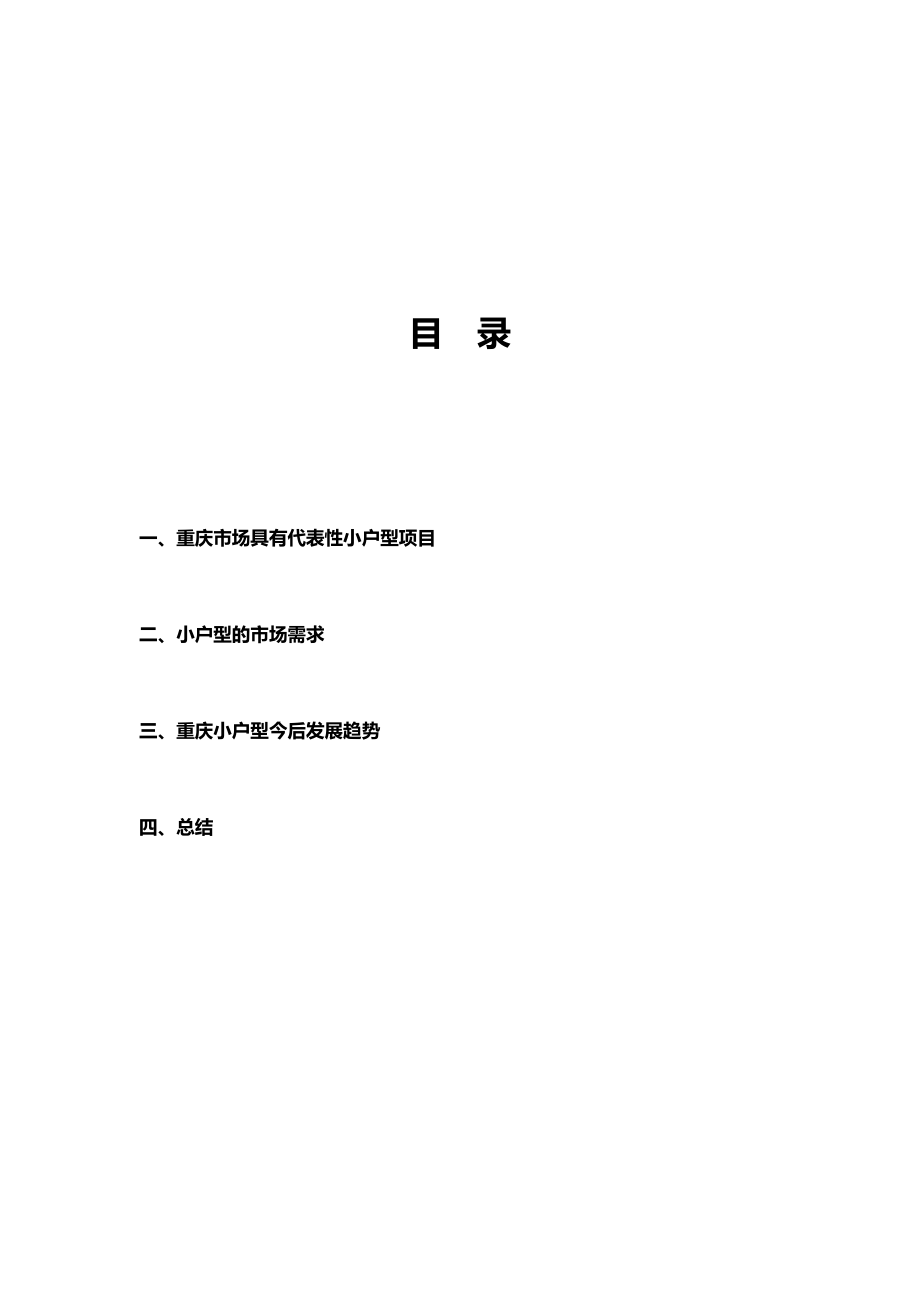 重庆小户型市场调查报告范本_第1页