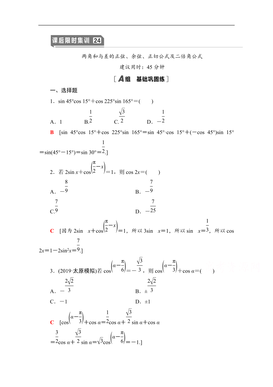 高三數(shù)學(xué)北師大版文一輪課后限時(shí)集訓(xùn)：24 兩角和與差的正弦、余弦、正切公式及二倍角公式 Word版含解析_第1頁(yè)