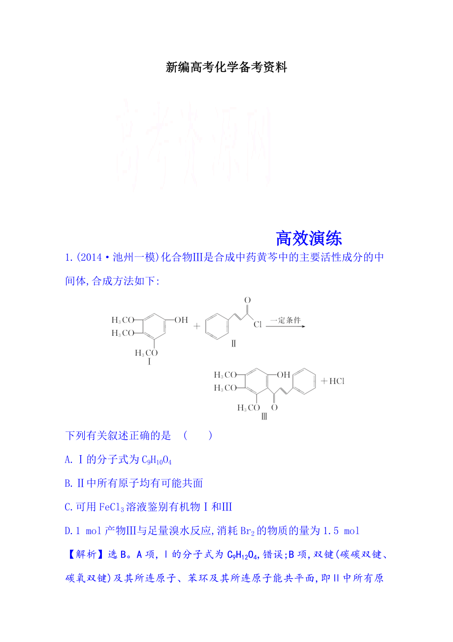 新編高考化學(xué)二輪復(fù)習(xí) 專(zhuān)題四 有機(jī)化學(xué)基礎(chǔ) 第1講 有機(jī)物的組成、結(jié)構(gòu)與性質(zhì)_第1頁(yè)