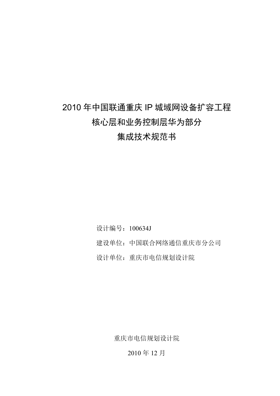 中国联通重庆IP城域网设备扩容工程核心层和业务控制层集成技术规范书_第1页