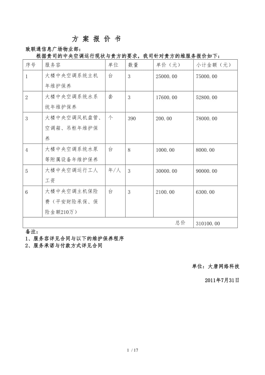 冷水机组维保内容_第1页