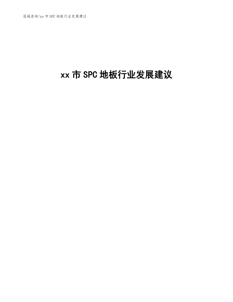 xx市SPC地板行业发展建议（十四五）_第1页