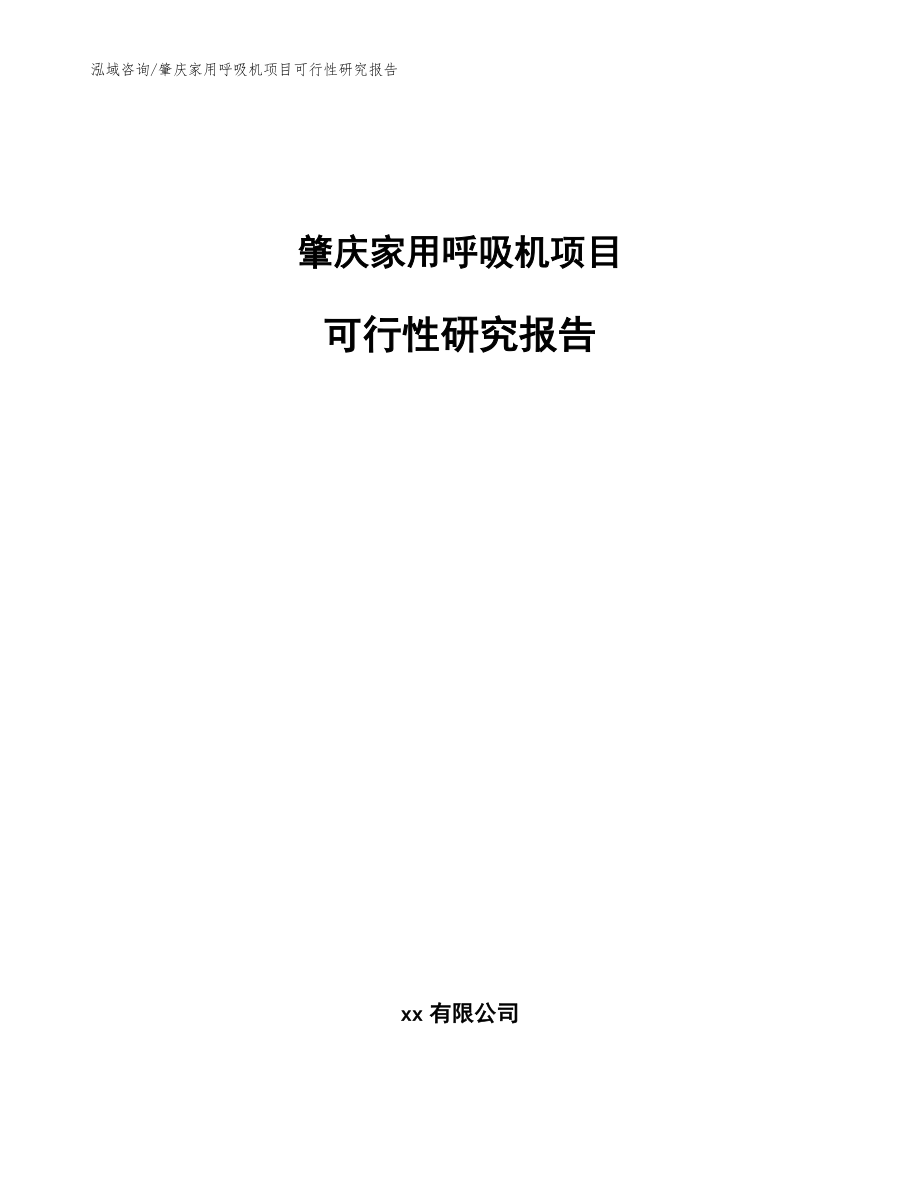 肇庆家用呼吸机项目可行性研究报告_范文_第1页