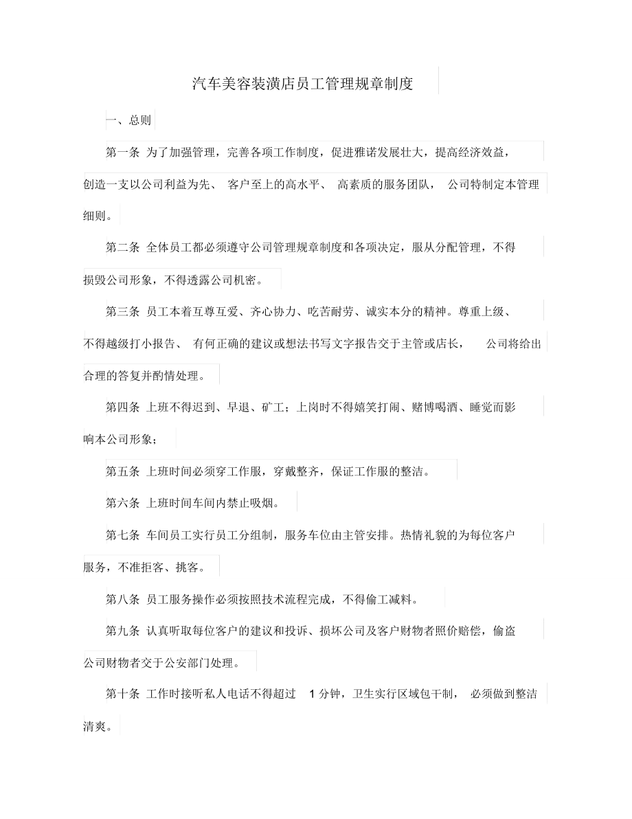 汽车美容装潢店员工管理规章制度_第1页