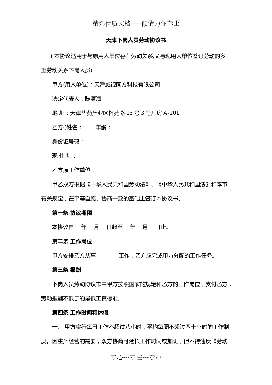 天津下岗人员劳动协议书_第1页