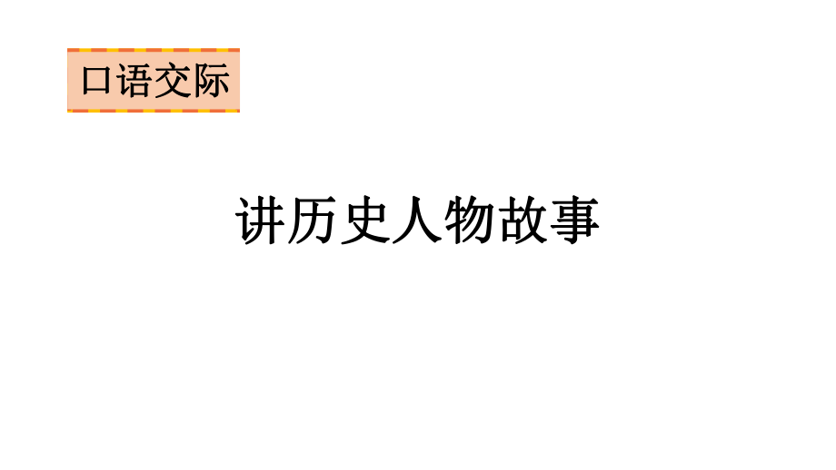 語文四年級上冊第八單元 口語交際講歷史人物故事課件（11頁)_第1頁