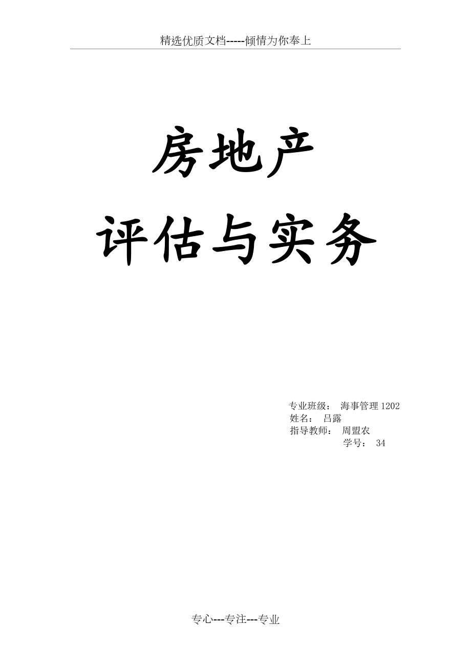 房地产评估与实务练习答案_第1页