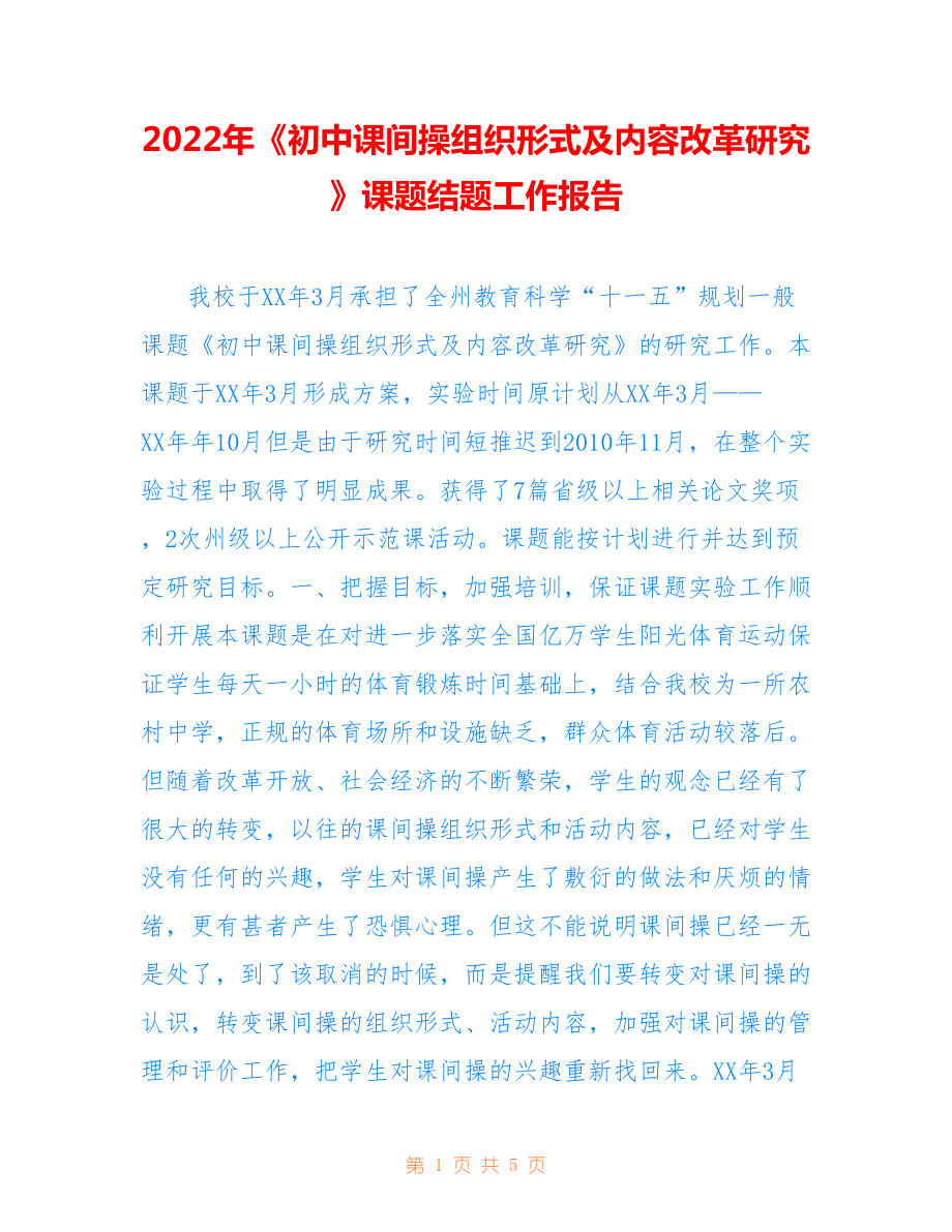 2022年《初中課間操組織形式及內(nèi)容改革研究》課題結(jié)題工作報(bào)告.doc_第1頁(yè)