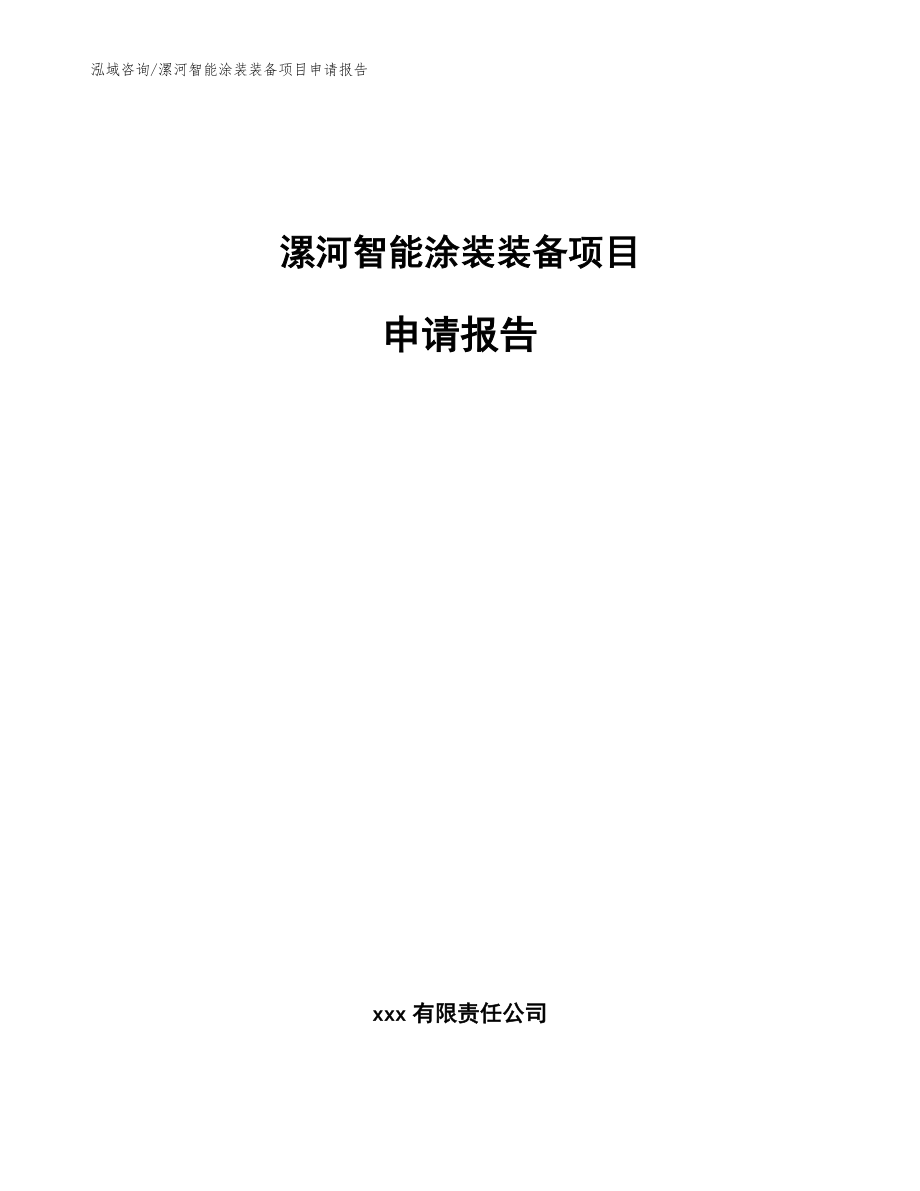 漯河智能涂装装备项目申请报告_范文参考_第1页
