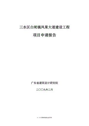 佛山市三水區(qū)白坭鎮(zhèn)鳳果大道建設工程項目申請報告