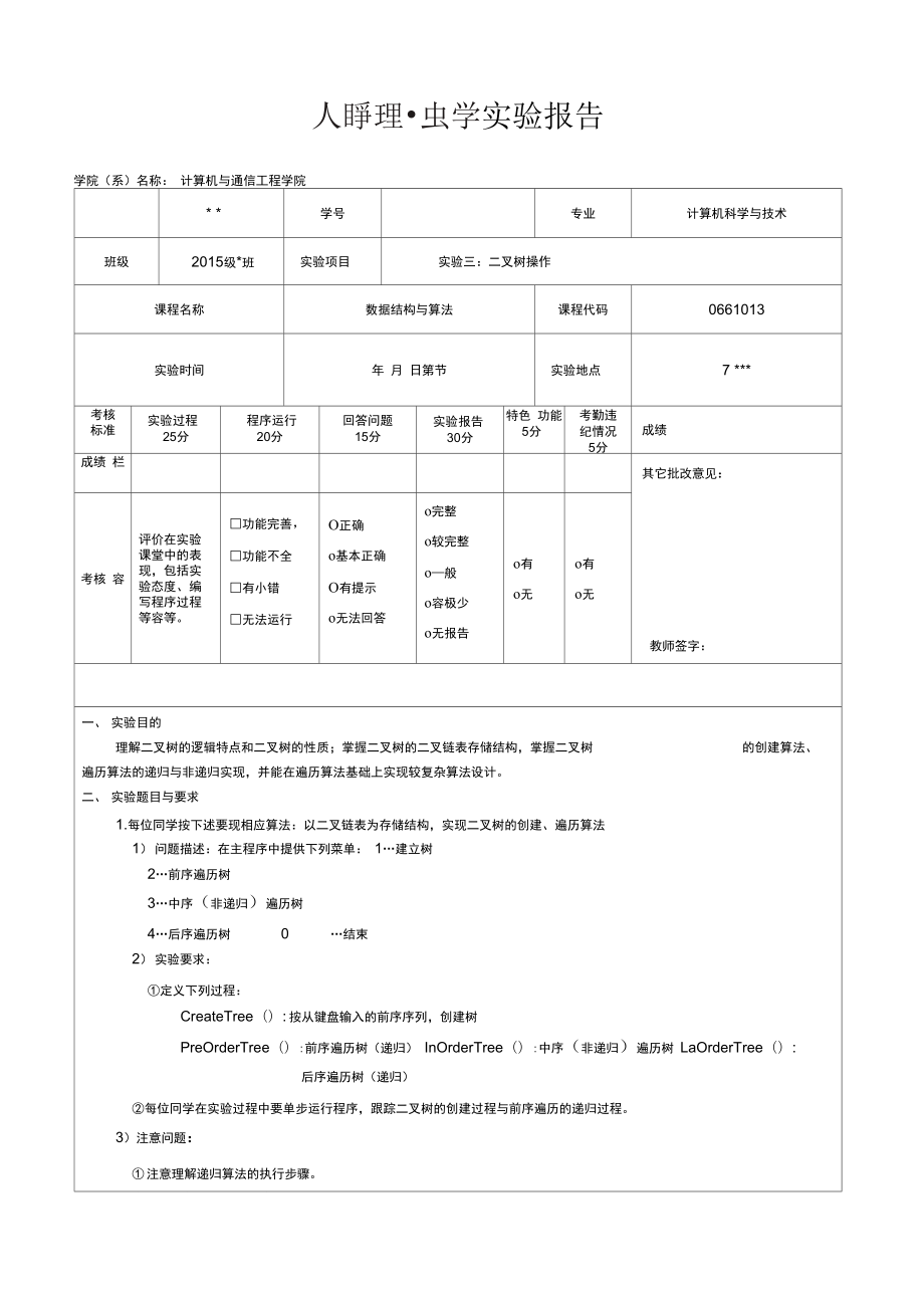 实验三：二叉树操作_第1页