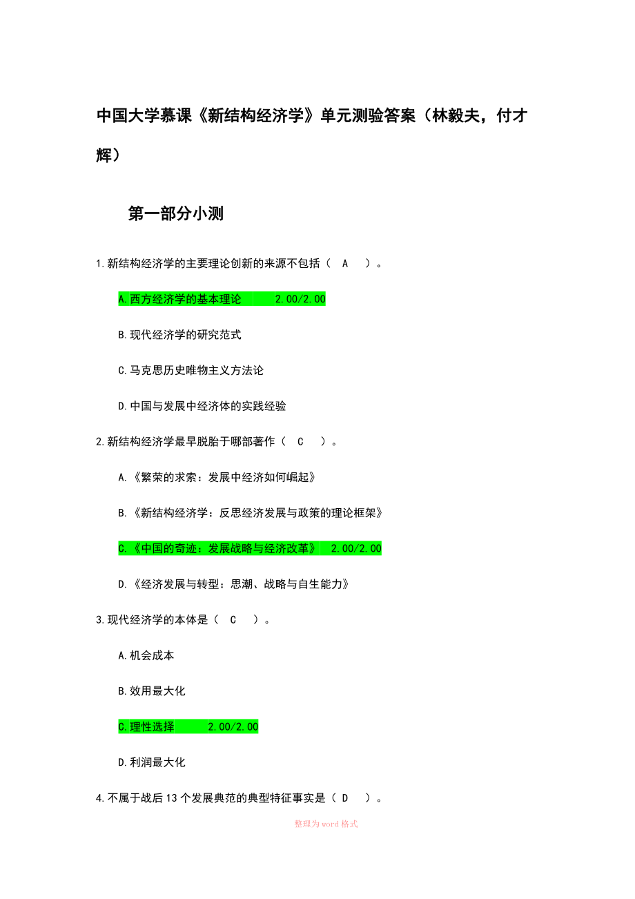 新結(jié)構(gòu)經(jīng)濟(jì)學(xué)(中國(guó)大學(xué)慕課) 單元小測(cè)Word_第1頁(yè)