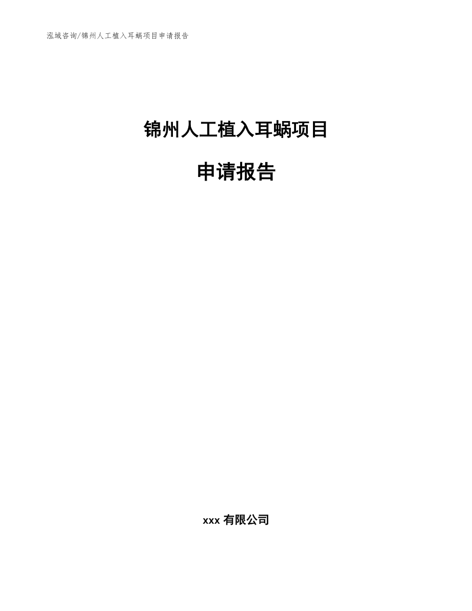 锦州人工植入耳蜗项目申请报告【范文模板】_第1页