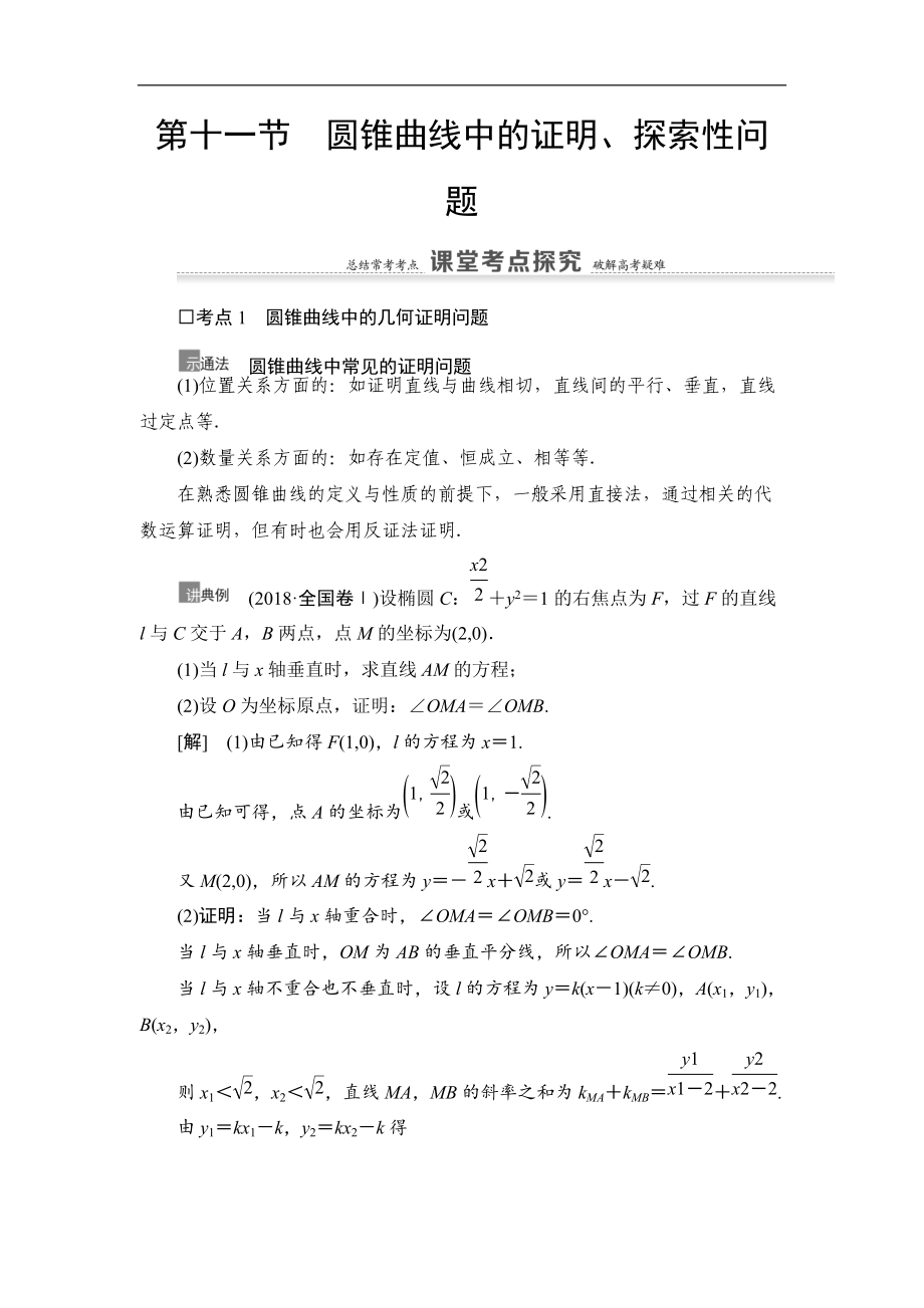 高三數(shù)學北師大版理一輪教師用書：第9章 第11節(jié) 圓錐曲線中的證明、探索性問題 Word版含解析_第1頁