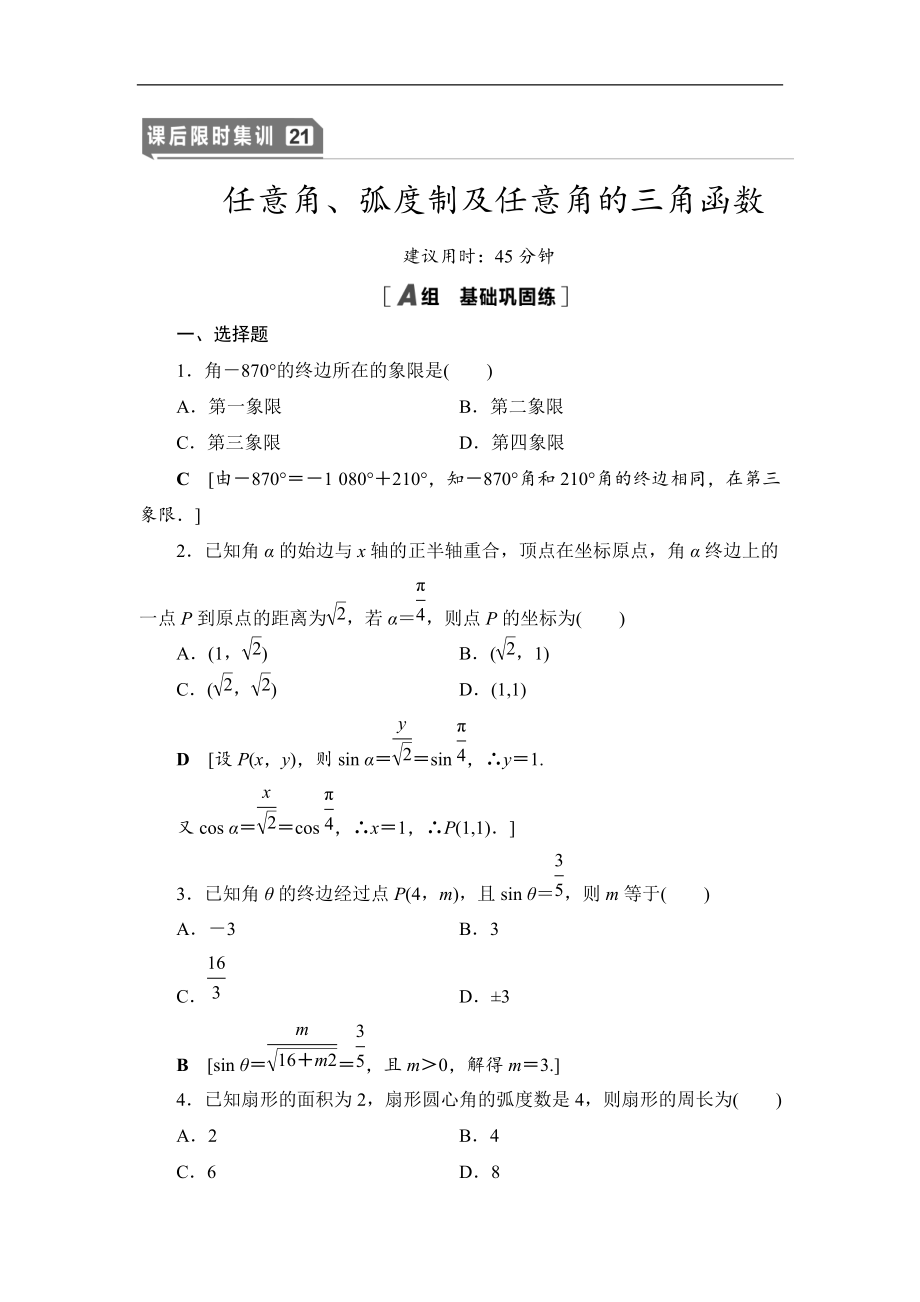 高三數(shù)學北師大版理一輪課后限時集訓：21 任意角、弧度制及任意角的三角函數(shù) Word版含解析_第1頁