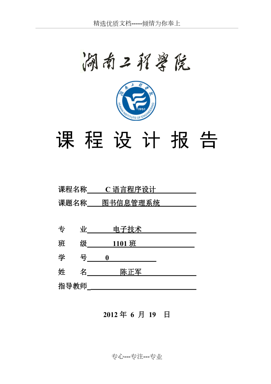 图书信息管理系统——C语言课程设计报告_第1页