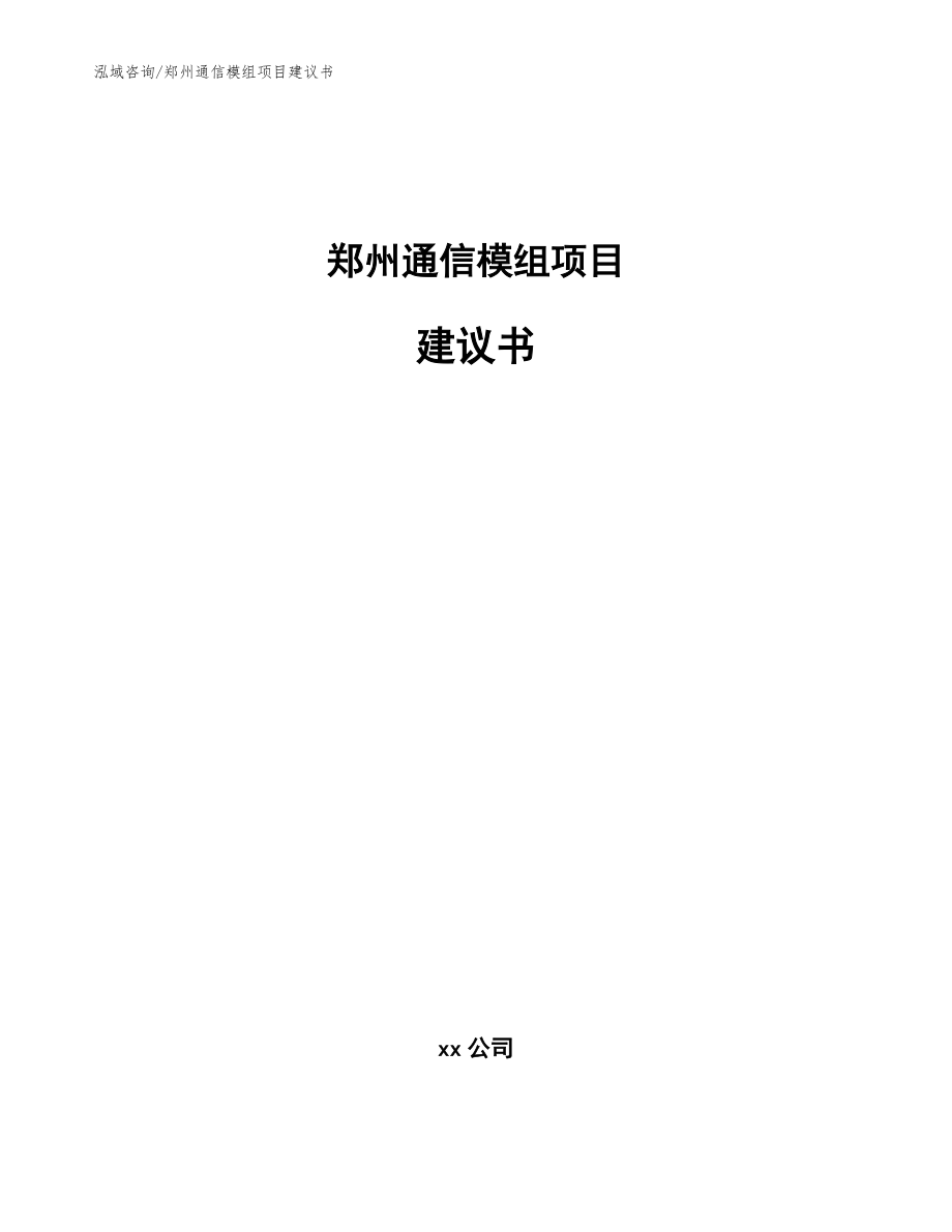 郑州通信模组项目建议书（范文）_第1页